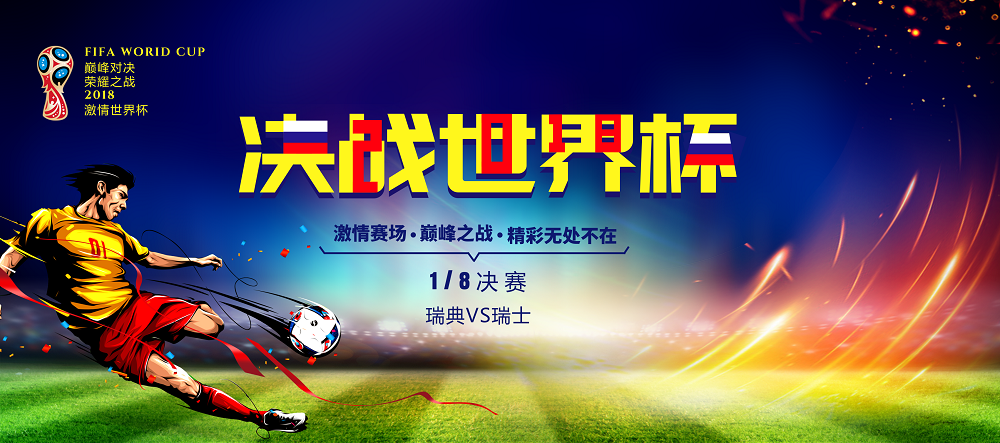 西班牙对决瑞典，胜负难料，谁将笑到最后？的简单介绍